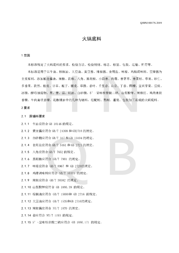 Q/HNJ 0017S-2019 标准预览