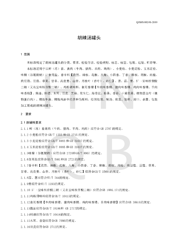 Q/SHS 0024S-2019 标准预览