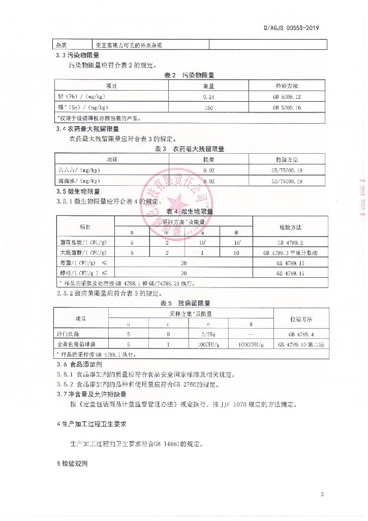 Q/AGJS 0055S-2019 标准预览