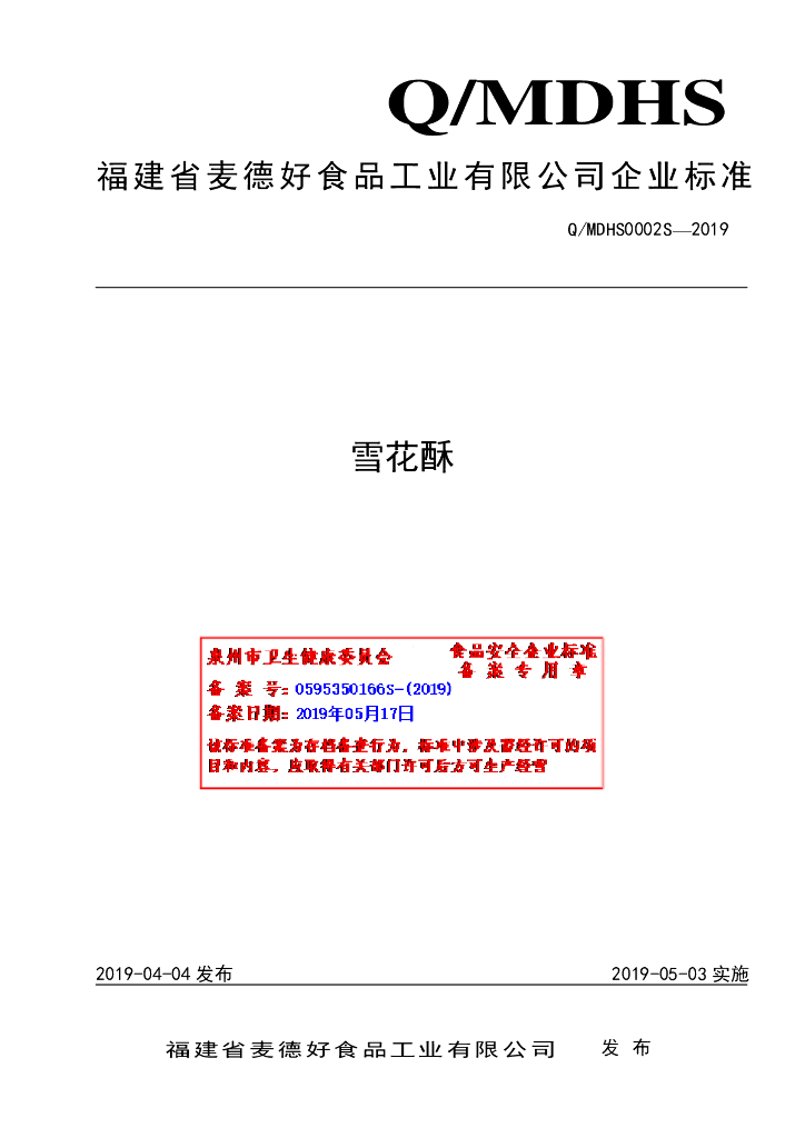 Q/MDHS 0002S-2019 标准预览