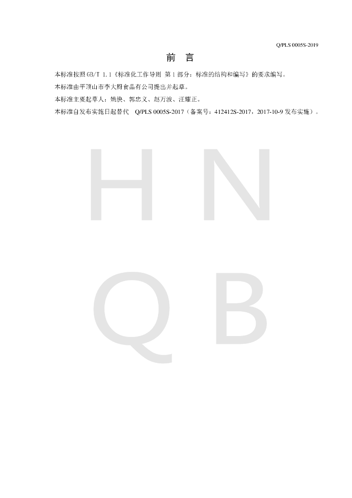 Q/PLS 0005S-2019 标准预览