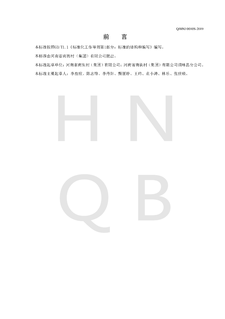 Q/HNJ 0010S-2019 标准预览