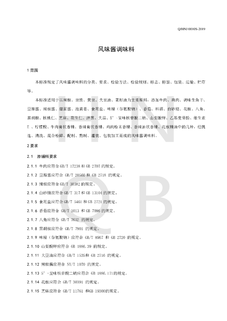 Q/HNJ 0010S-2019 标准预览