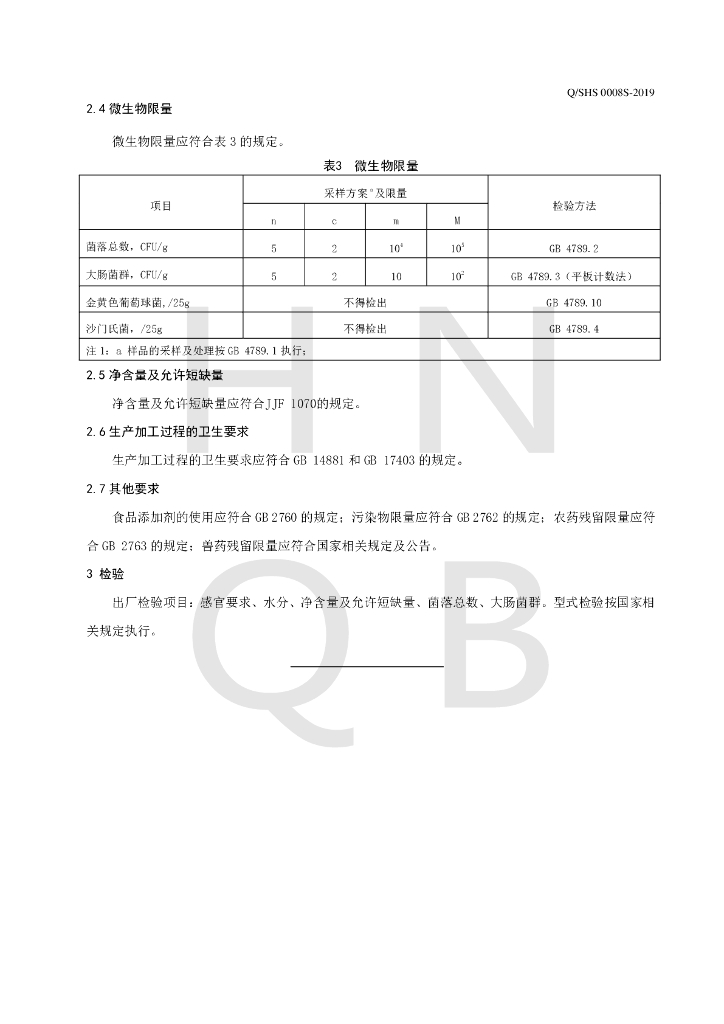 Q/SHS 0008S-2019 标准预览