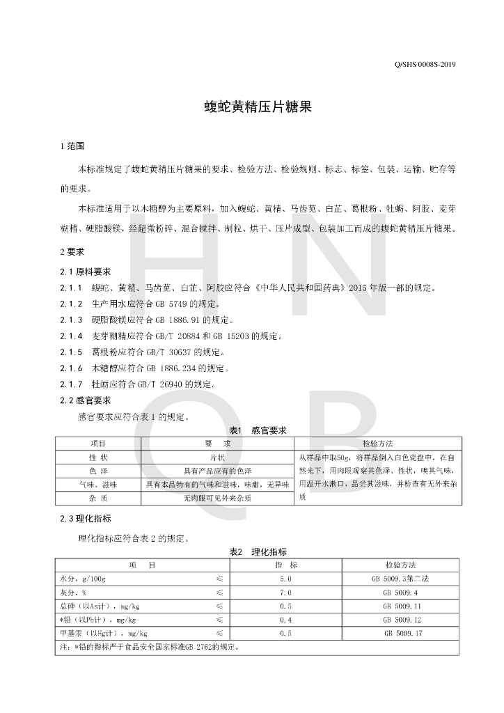 Q/SHS 0008S-2019 标准预览