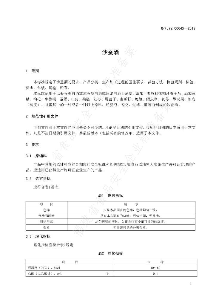 Q/FJYZ 0004S-2019 标准预览