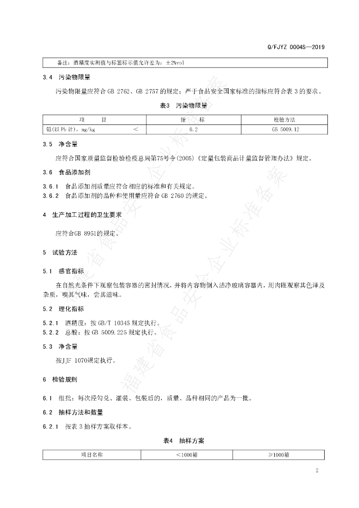 Q/FJYZ 0004S-2019 标准预览