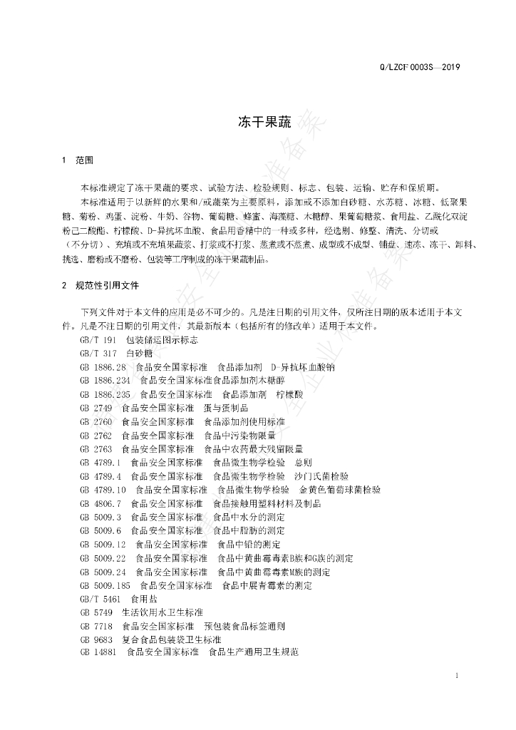 Q/LZCF 0003S-2019 标准预览