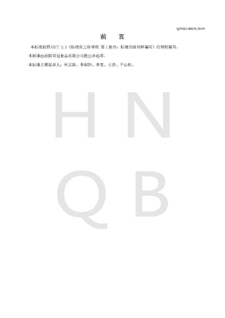 Q/NSG 0003S-2019 标准预览