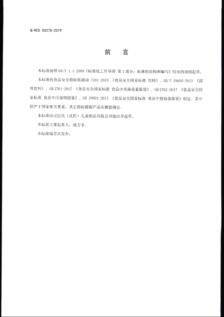 Q/HCS 0027S-2019 标准预览