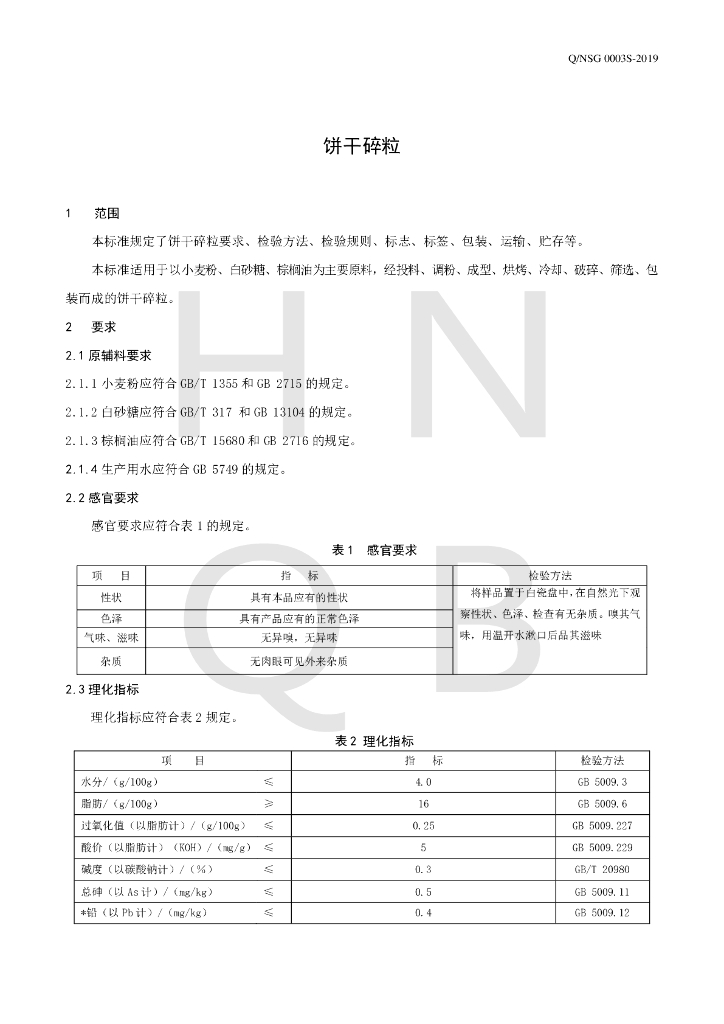 Q/NSG 0003S-2019 标准预览