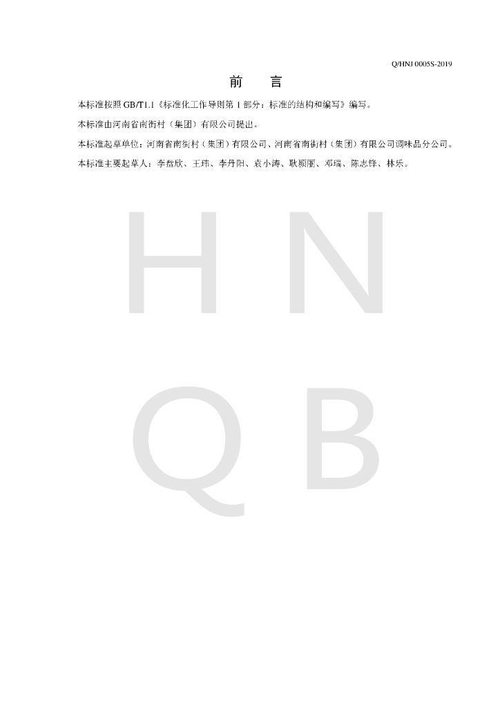 Q/HNJ 0005S-2019 标准预览