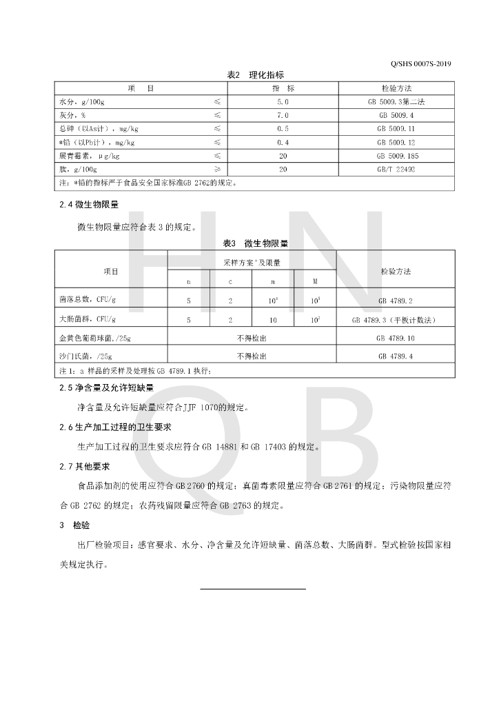 Q/SHS 0007S-2019 标准预览