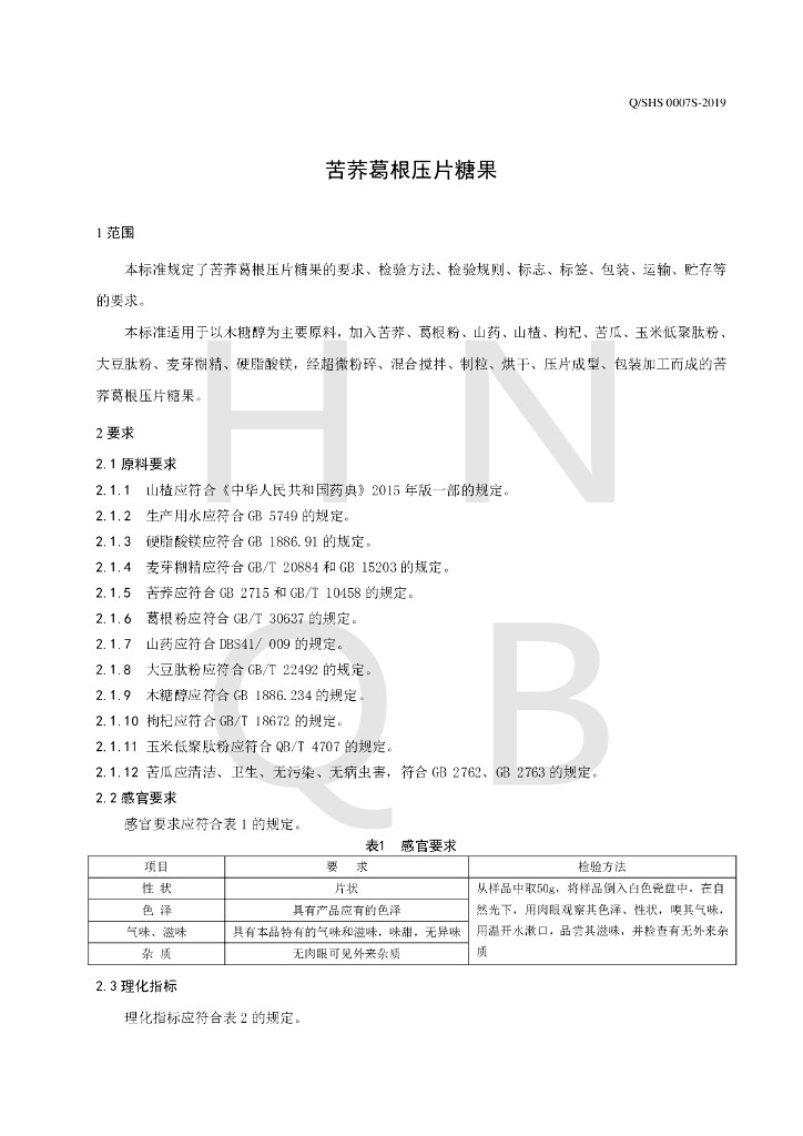 Q/SHS 0007S-2019 标准预览