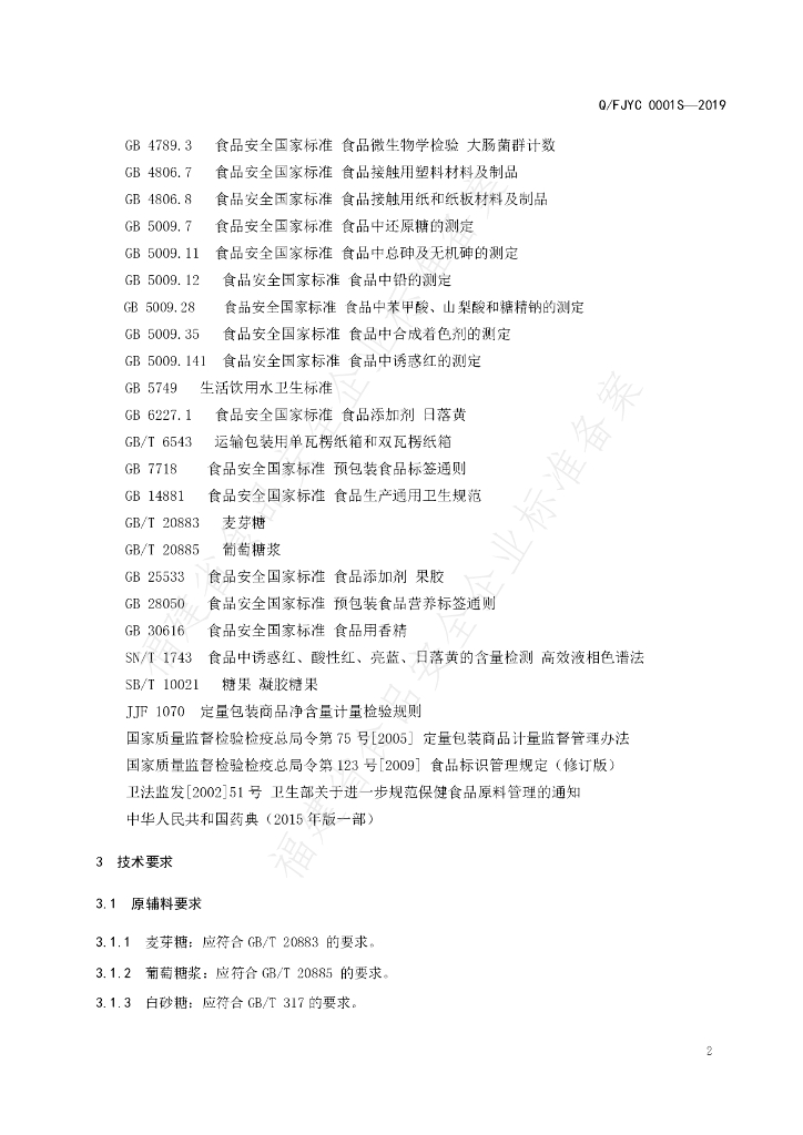Q/FJYC 0001S-2019 标准预览