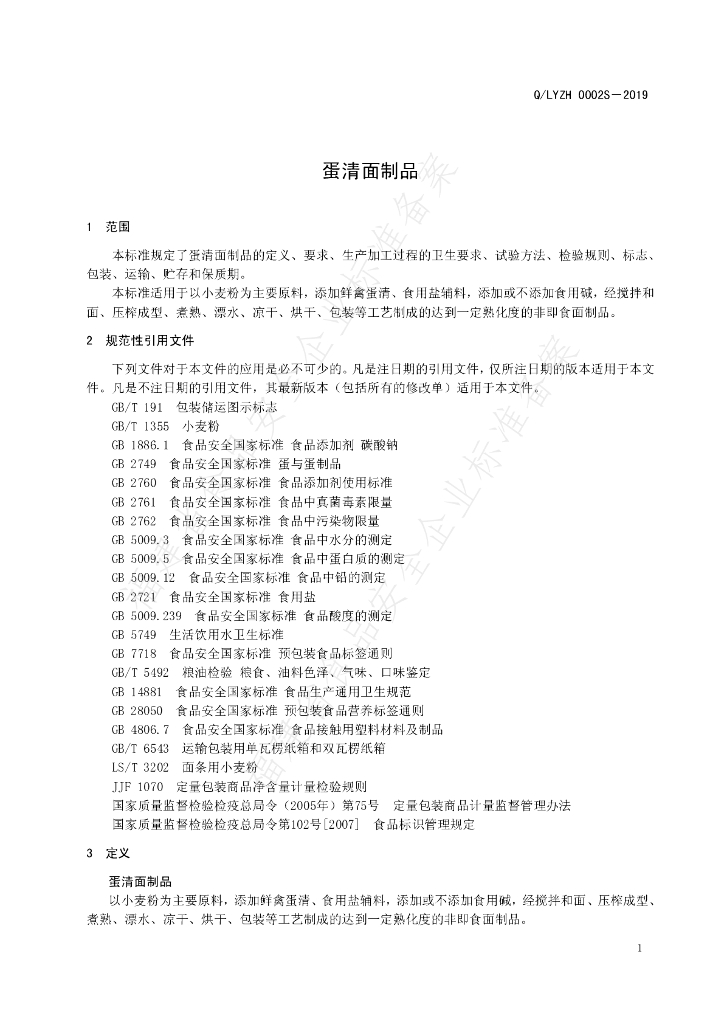 Q/LYZH 0002S-2019 标准预览