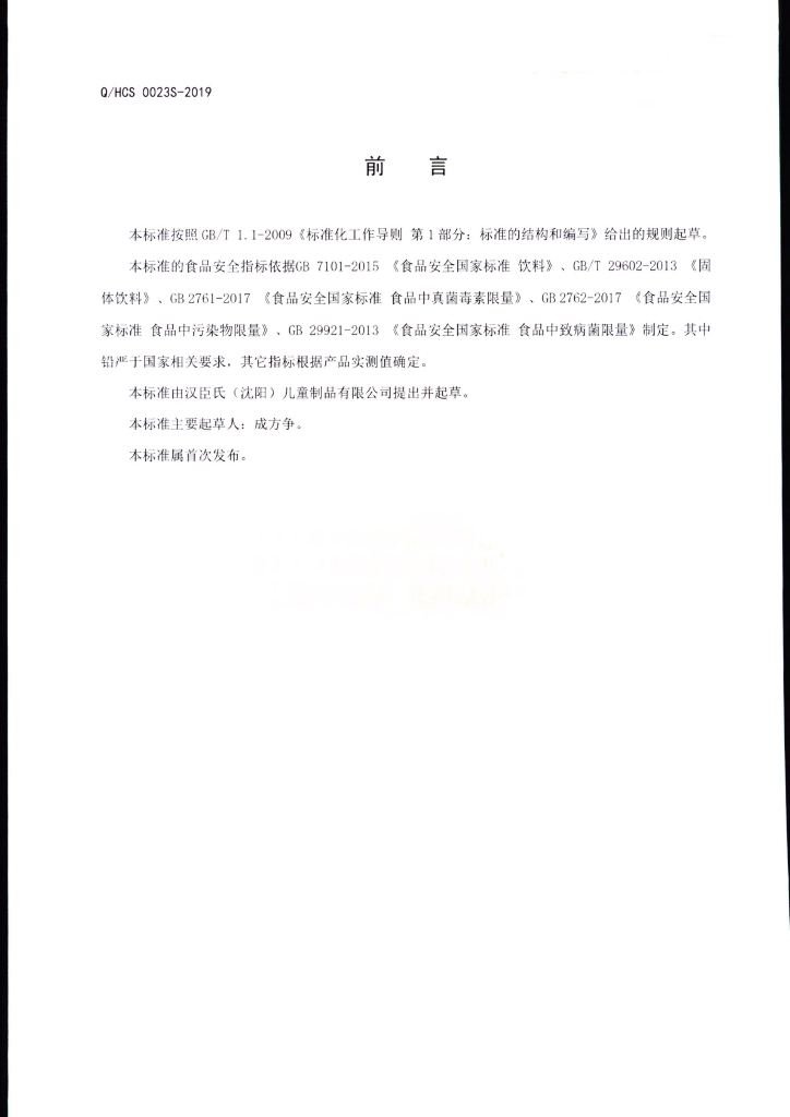 Q/HCS 0023S-2019 标准预览