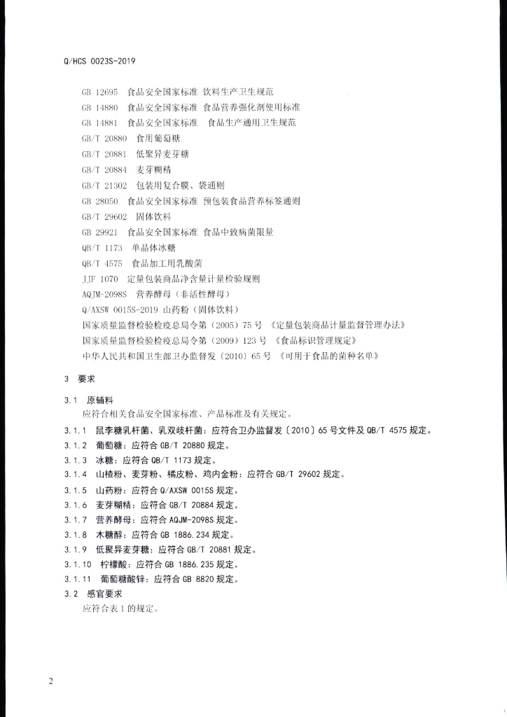 Q/HCS 0023S-2019 标准预览