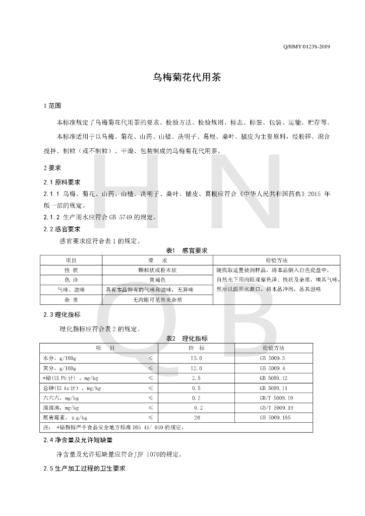Q/HMY 0123S-2019 标准预览