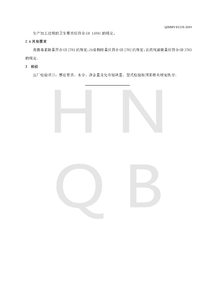 Q/HMY 0123S-2019 标准预览