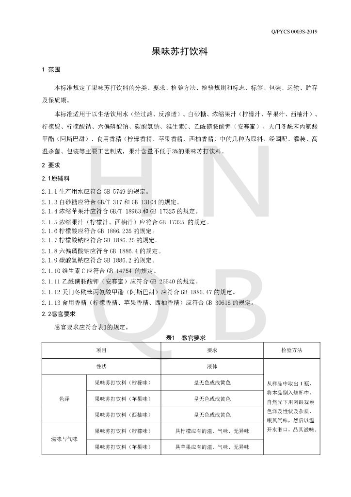 Q/PYCS 0003S-2019 标准预览