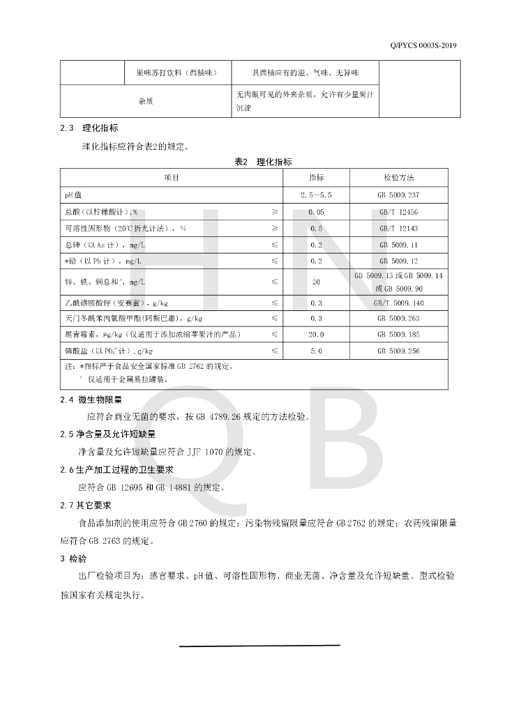 Q/PYCS 0003S-2019 标准预览