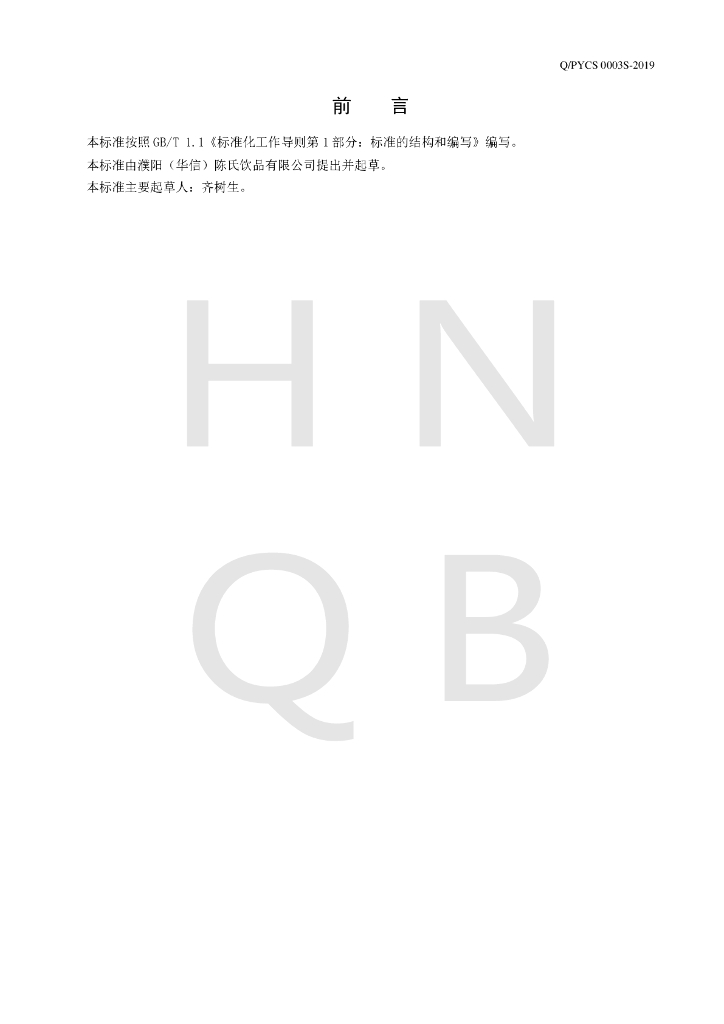 Q/PYCS 0003S-2019 标准预览