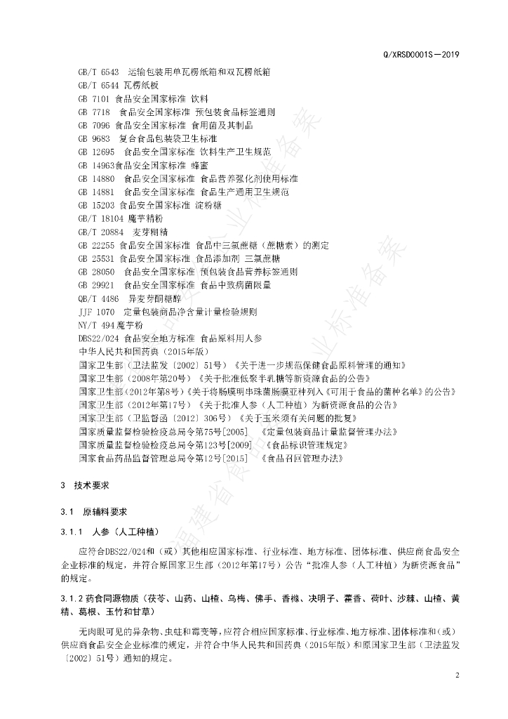 Q/XRSD 0001S-2019 标准预览