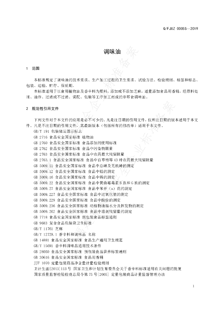 Q/FJXZ 0005S-2019 标准预览