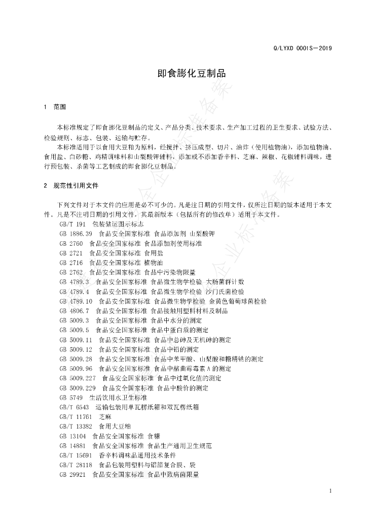Q/LYXD 0001S-2019 标准预览
