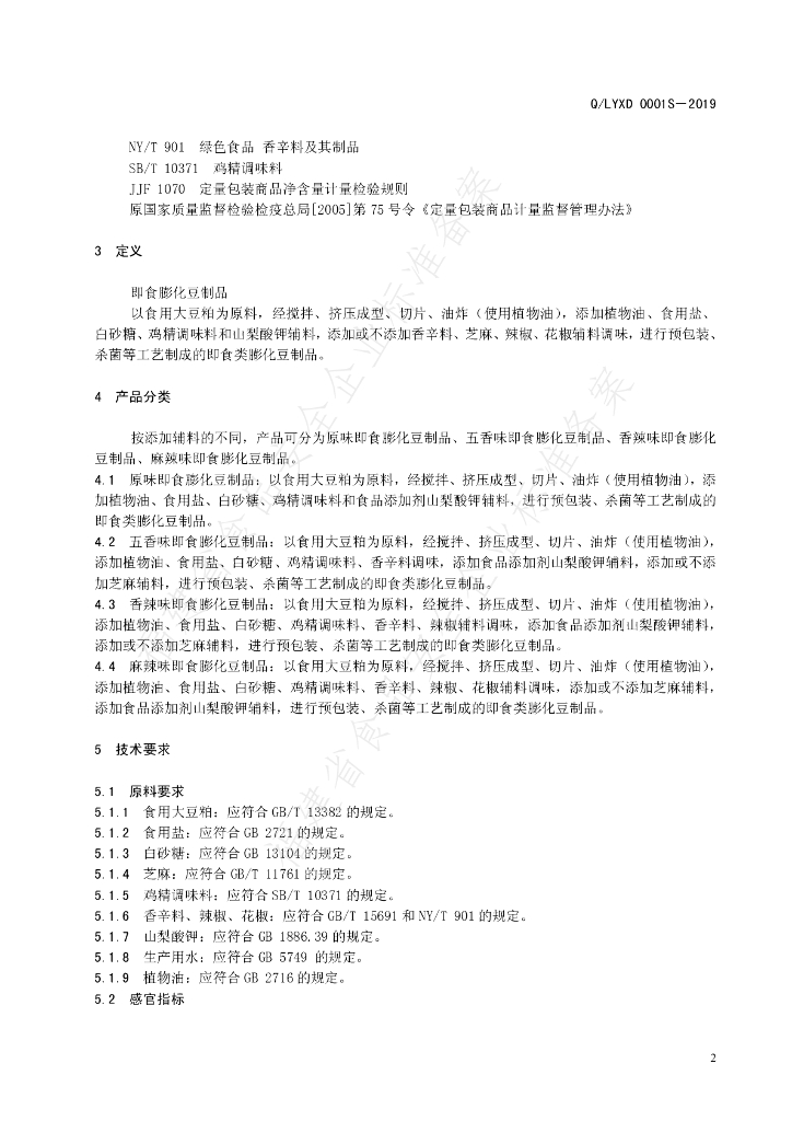 Q/LYXD 0001S-2019 标准预览
