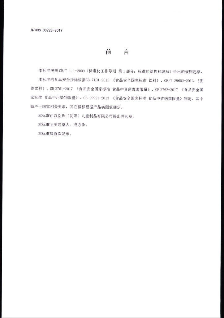 Q/HCS 0022S-2019 标准预览