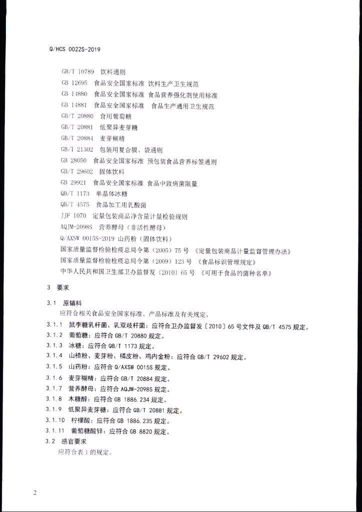 Q/HCS 0022S-2019 标准预览