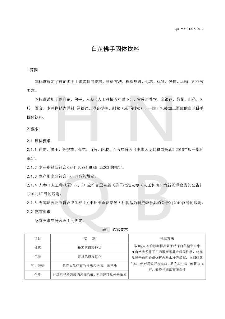 Q/HMY 0121S-2019 标准预览