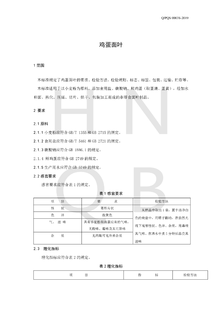 Q/PQS 0003S-2019 标准预览