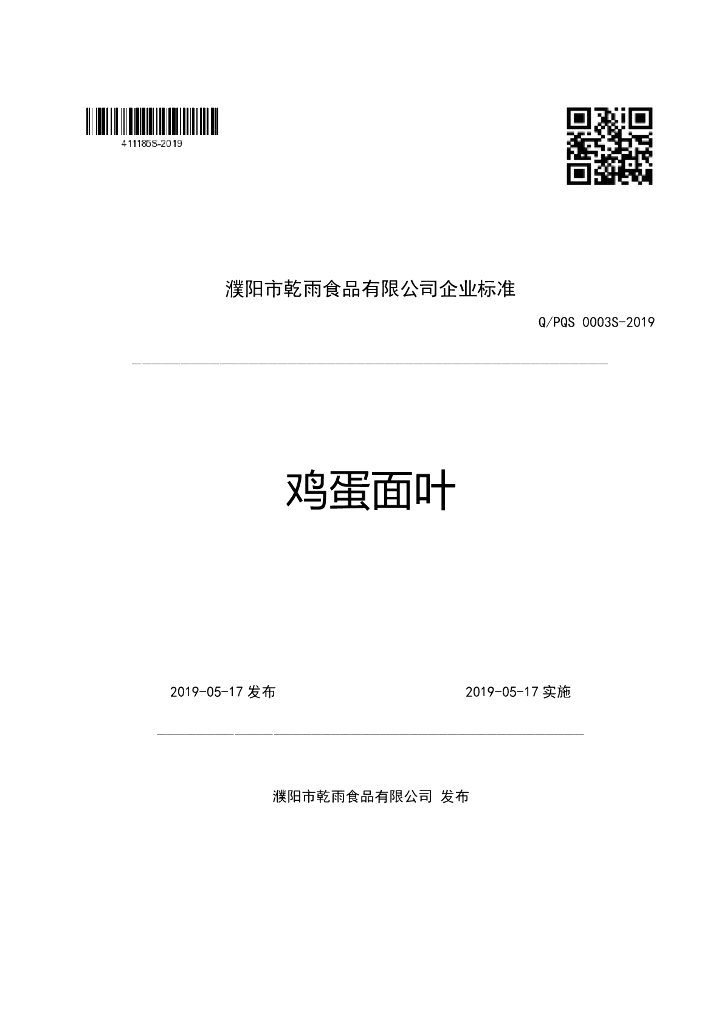 Q/PQS 0003S-2019 标准预览