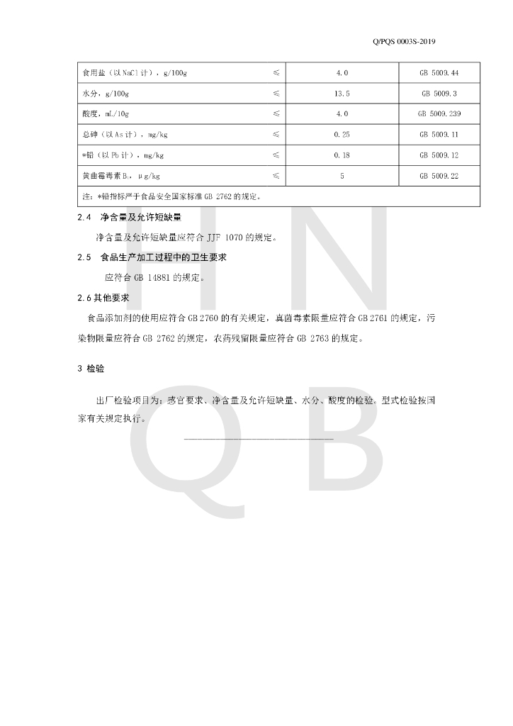 Q/PQS 0003S-2019 标准预览