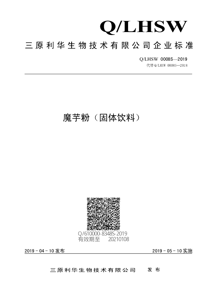 Q/LHSW 0008S-2019 标准预览