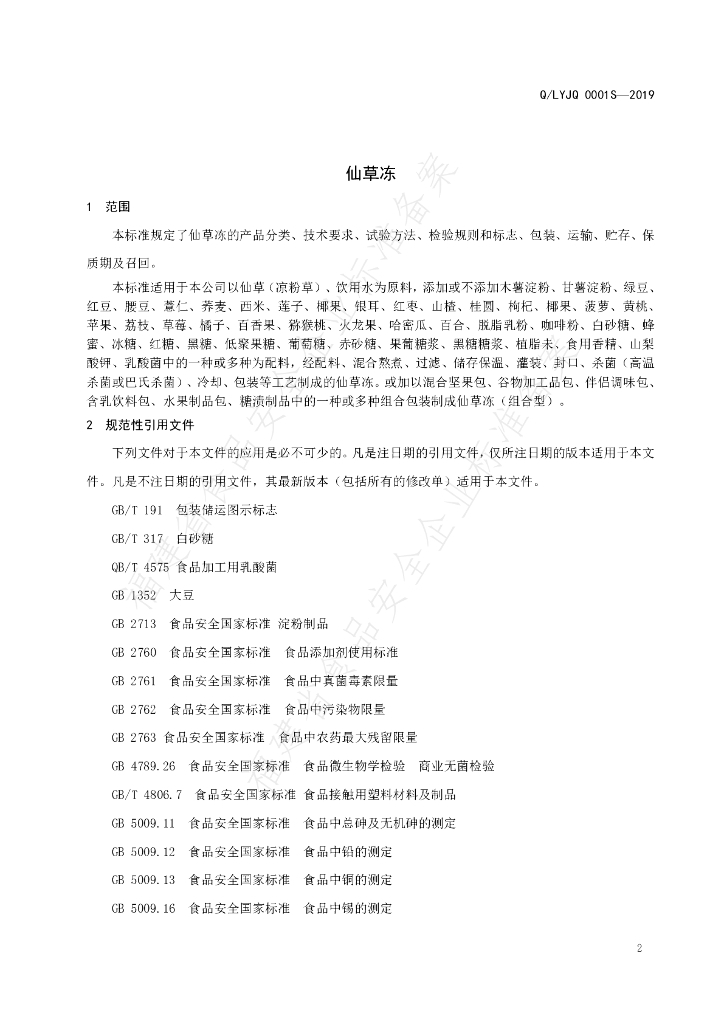 Q/LYJQ 0001S-2019 标准预览