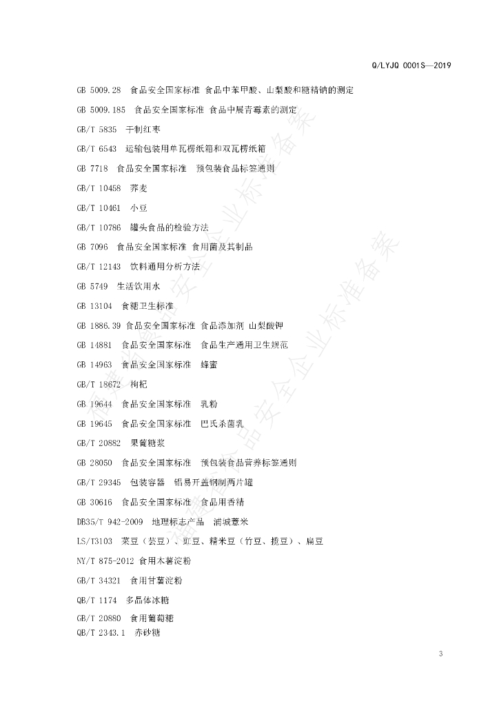 Q/LYJQ 0001S-2019 标准预览