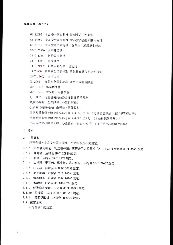 Q/HCS 0012S-2019 标准预览
