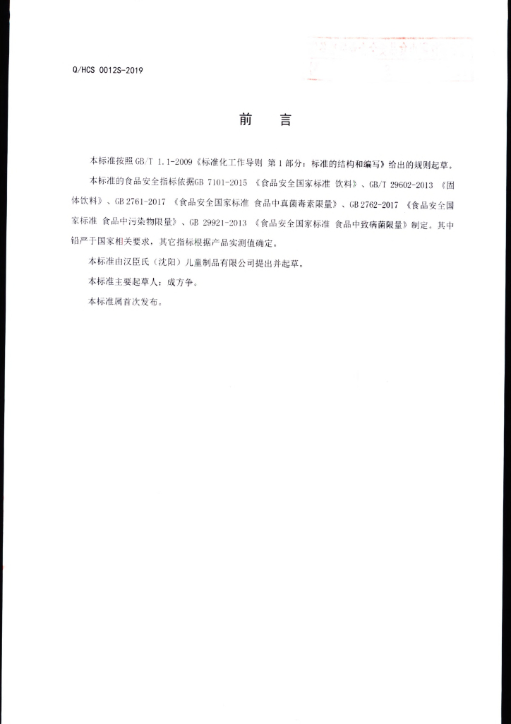 Q/HCS 0012S-2019 标准预览