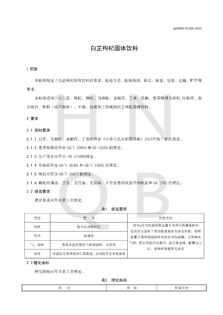Q/HMY 0120S-2019 标准预览