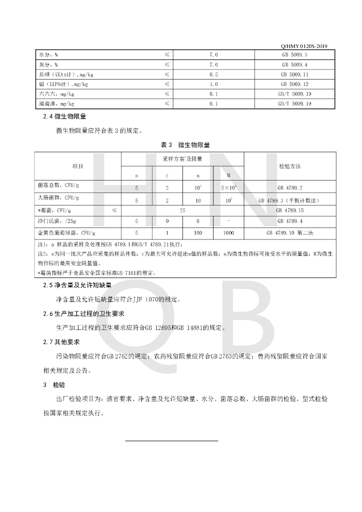 Q/HMY 0120S-2019 标准预览