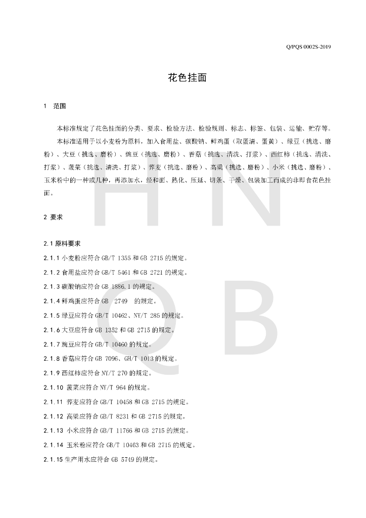 Q/PQS 0002S-2019 标准预览