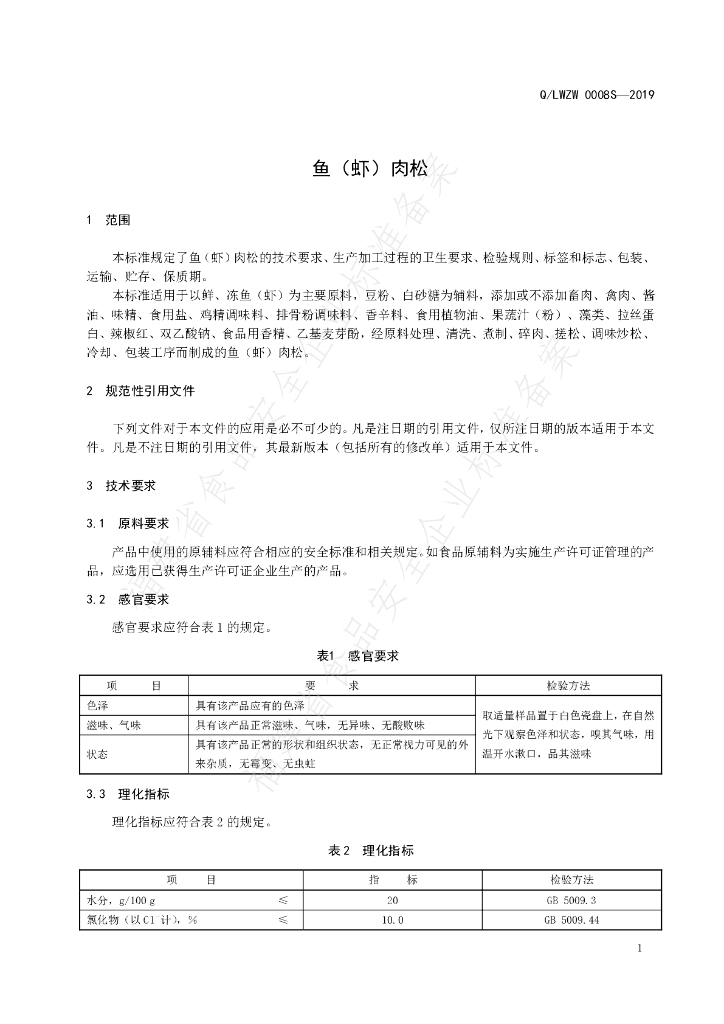 Q/LWZW 0008S-2019 标准预览