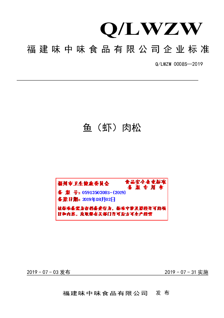 Q/LWZW 0008S-2019 标准预览