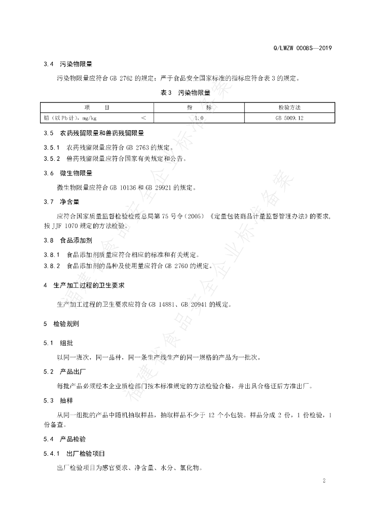 Q/LWZW 0008S-2019 标准预览