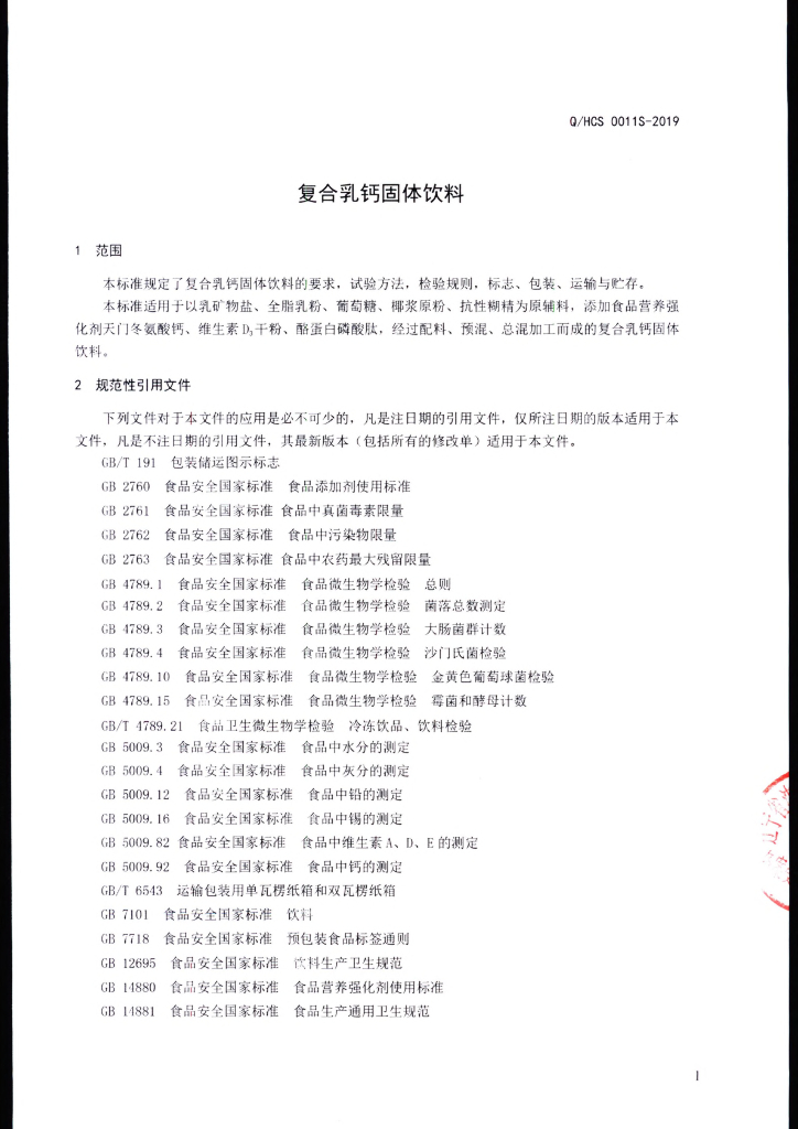 Q/HCS 0011S-2019 标准预览