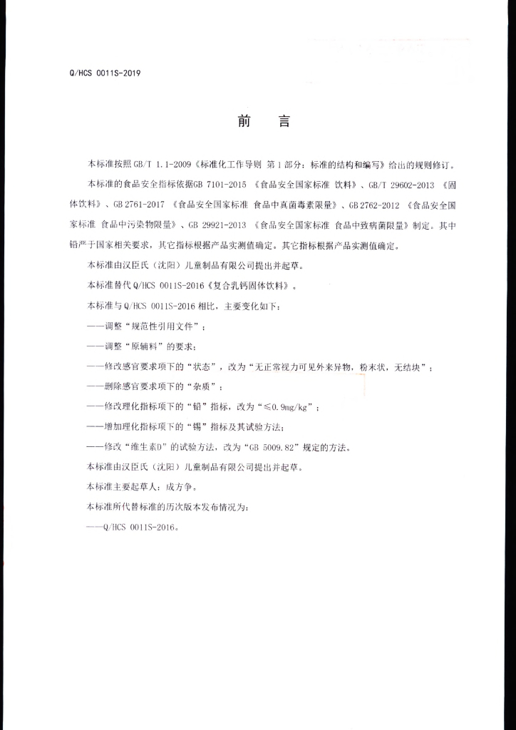 Q/HCS 0011S-2019 标准预览